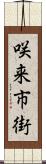 咲来市街 Scroll