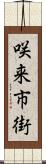 咲来市街 Scroll