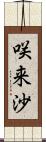咲来沙 Scroll