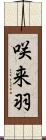 咲来羽 Scroll