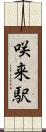 咲来駅 Scroll