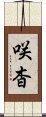 咲杳 Scroll