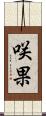 咲果 Scroll