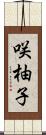 咲柚子 Scroll
