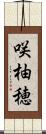咲柚穂 Scroll