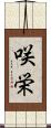 咲栄 Scroll