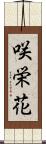 咲栄花 Scroll