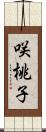 咲桃子 Scroll