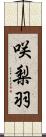 咲梨羽 Scroll