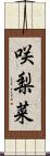 咲梨菜 Scroll