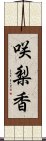 咲梨香 Scroll