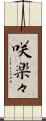 咲楽々 Scroll