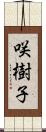 咲樹子 Scroll