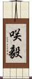 咲毅 Scroll