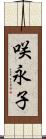 咲永子 Scroll