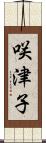 咲津子 Scroll