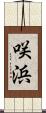 咲浜 Scroll