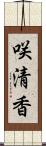 咲清香 Scroll