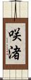 咲渚 Scroll