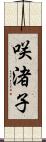 咲渚子 Scroll