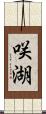 咲湖 Scroll