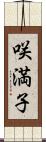 咲満子 Scroll