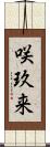 咲玖来 Scroll