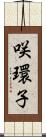 咲環子 Scroll