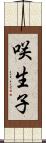 咲生子 Scroll