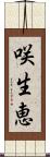 咲生恵 Scroll