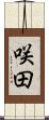咲田 Scroll