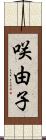 咲由子 Scroll