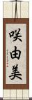 咲由美 Scroll