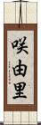 咲由里 Scroll