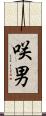 咲男 Scroll