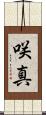 咲真 Scroll