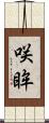 咲眸 Scroll