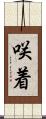 咲着 Scroll