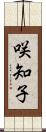 咲知子 Scroll