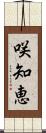 咲知恵 Scroll