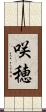 咲穂 Scroll