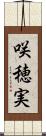 咲穂実 Scroll
