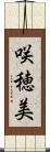 咲穂美 Scroll