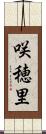 咲穂里 Scroll
