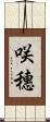 咲穗 Scroll