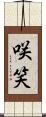 咲笑 Scroll