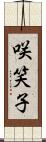 咲笑子 Scroll