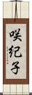 咲紀子 Scroll