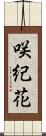 咲紀花 Scroll