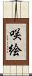 咲絵 Scroll